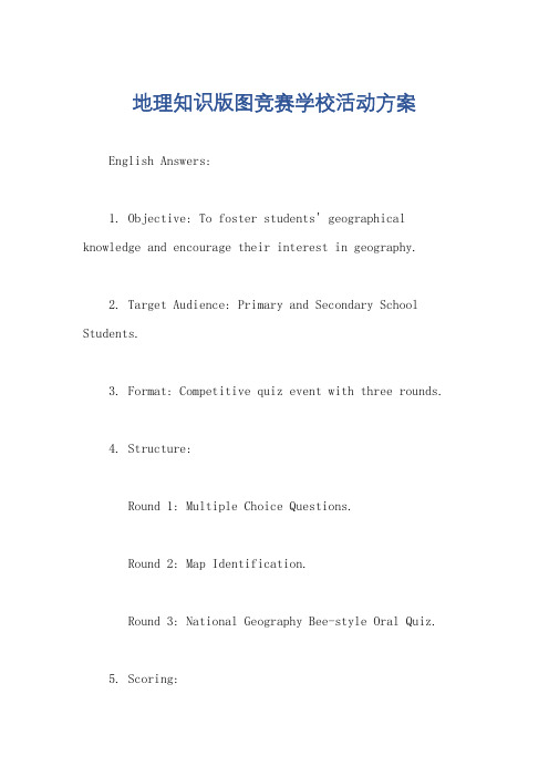地理知识版图竞赛学校活动方案