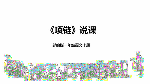 2022部编版小学一年级语文上册《项链》说课课件(含教学反思)