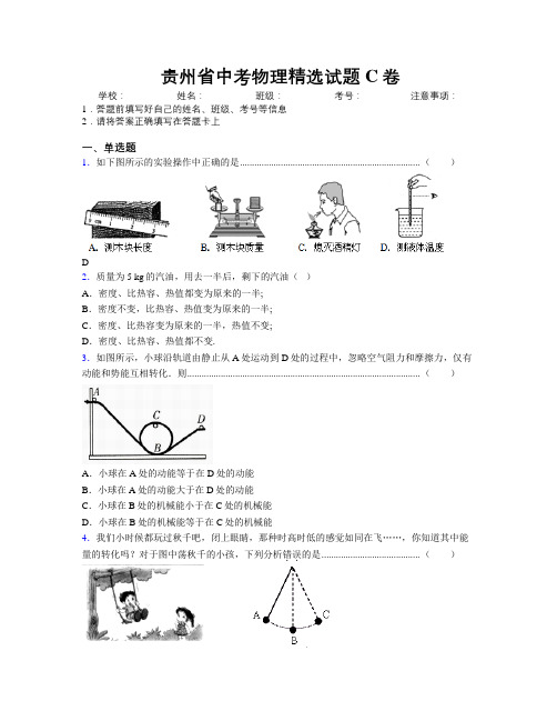 贵州省中考物理精选试题C卷附解析