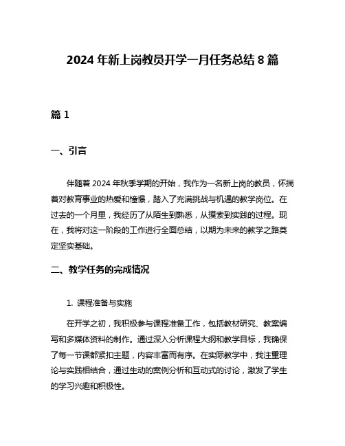 2024年新上岗教员开学一月任务总结8篇