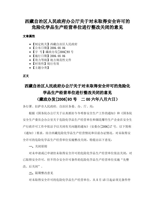 西藏自治区人民政府办公厅关于对未取得安全许可的危险化学品生产经营单位进行整改关闭的意见