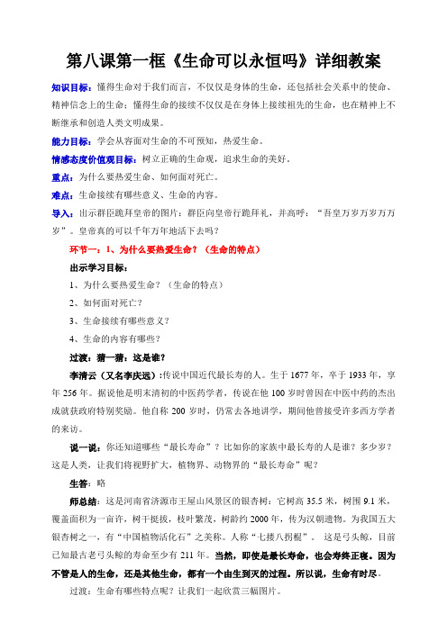 人教版《道德与法治》七年级上册8.1 生命可以永恒吗 教案