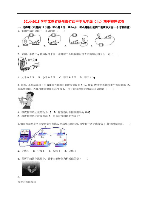 江苏省扬州市竹西中学九年级物理上学期期中试题(含解析) 苏科版