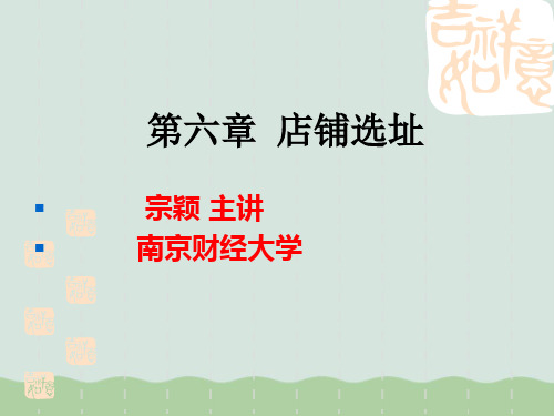 店铺选址(ppt 40页)