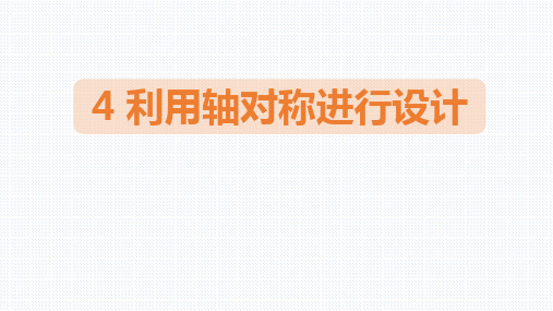 北师大版七年级下册数学《利用轴对称进行设计》生活中的轴对称PPT教学课件