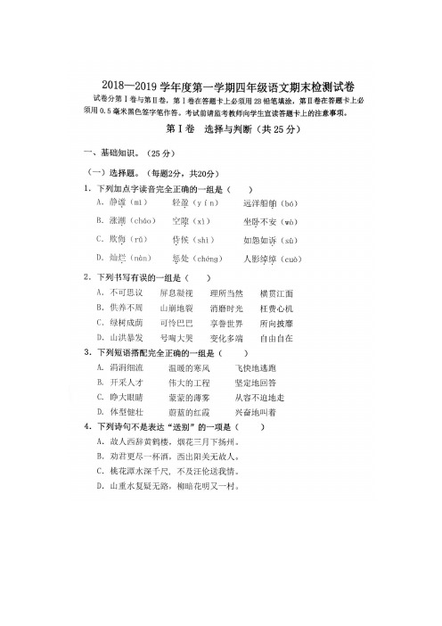 人教新课标四年级上语文试题-2018-2019第一学期期末统考试卷(参考答案) 人教新课标