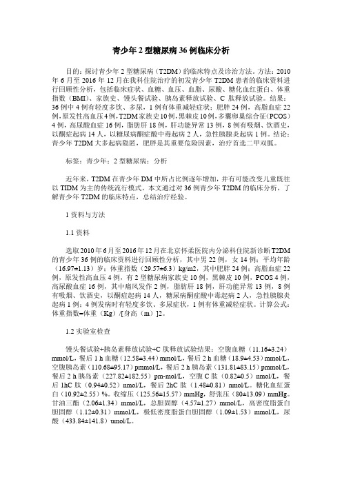 青少年2型糖尿病36例临床分析