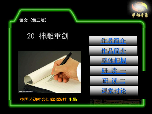 电子课件-《语文(第三版) 课件 20  神雕重剑