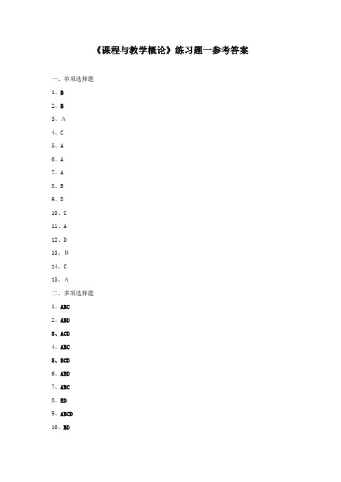 《课程与教学概论》练习题一参考答案