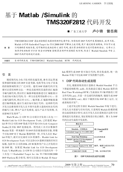 基于Matlab_Simulink的TMS320F2812代码开发