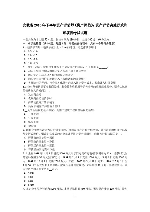 安徽省2016年下半年资产评估师《资产评估》：资产评估实施行政许可项目考试试题