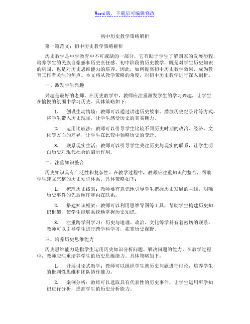 初中历史教学策略解析