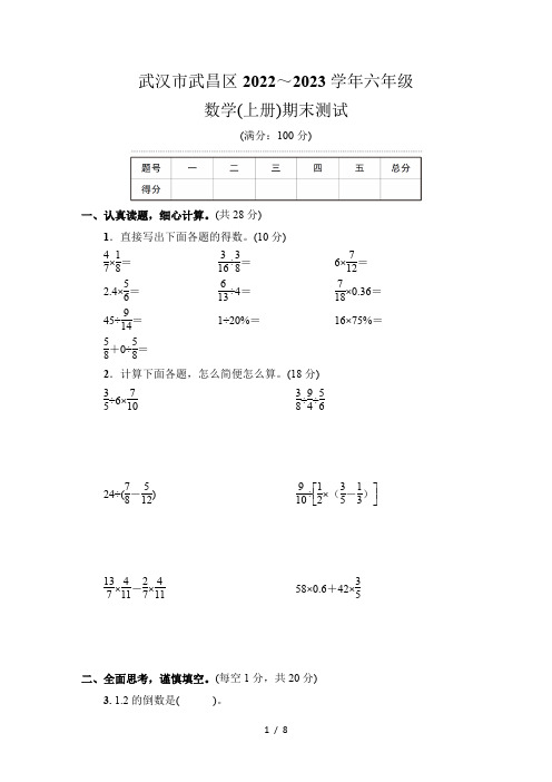 湖北省武汉市武昌区2022~2023学年六年级数学(上册)期末测试 