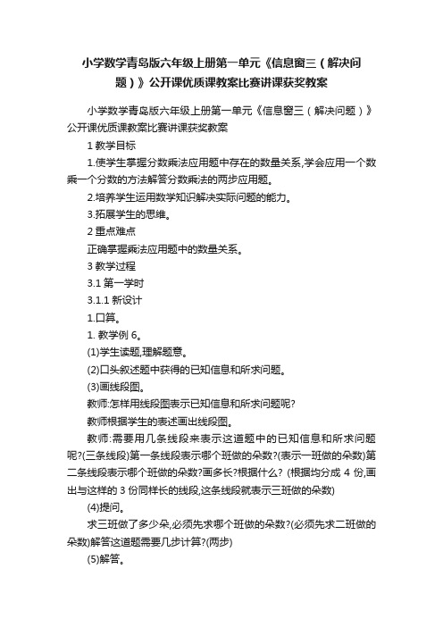 小学数学青岛版六年级上册第一单元《信息窗三（解决问题）》公开课优质课教案比赛讲课获奖教案