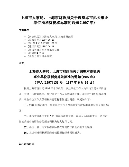 上海市人事局、上海市财政局关于调整本市机关事业单位福利费提取标准的通知(1997年)