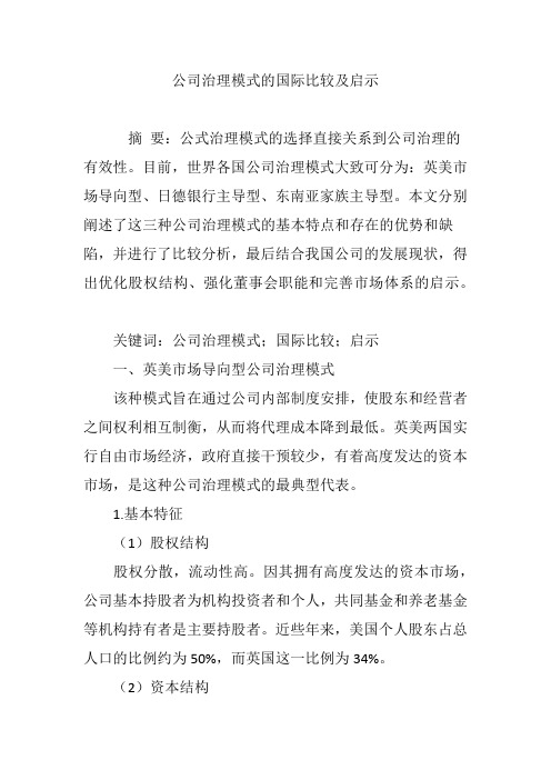 公司治理模式的国际比较及启示