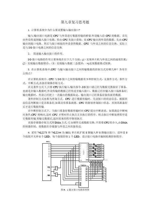 单片机原理及接口技术课后习题第9章 答案