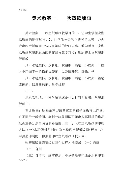 【教育学习文章】美术教案-——吹塑纸版画