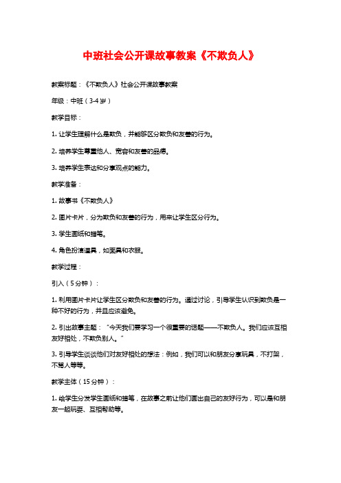 中班社会公开课故事教案《不欺负人》