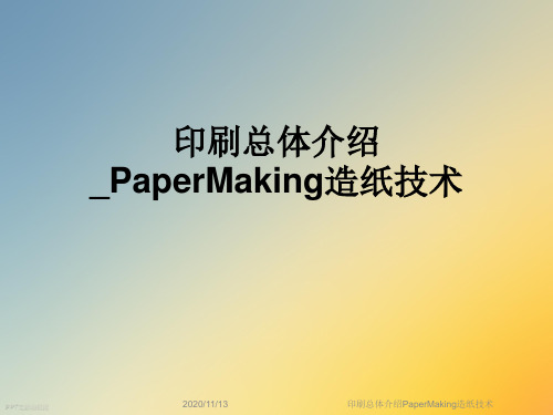 印刷总体介绍PaperMaking造纸技术