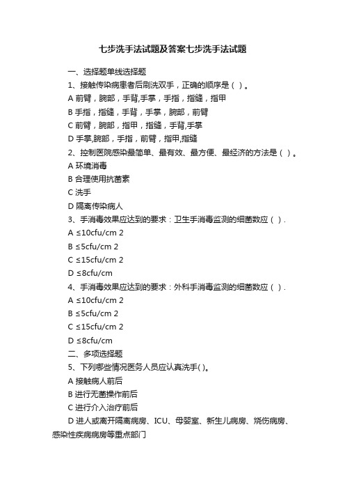 七步洗手法试题及答案七步洗手法试题