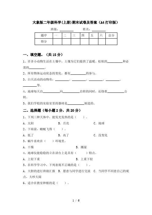 大象版二年级科学(上册)期末试卷及答案(A4打印版)