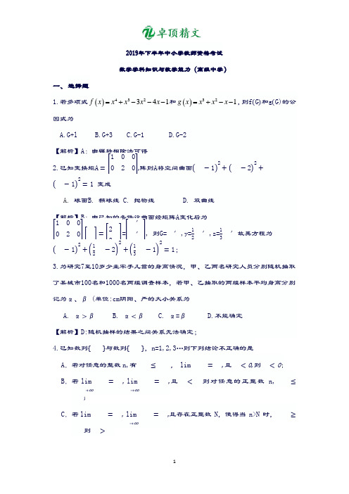 卓顶精文2019年下半年全国教师资格考试高中数学.doc