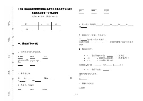 【部编】2019秋季学期四年级综合总复习上学期小学语文二单元真题模拟试卷卷(一)-精品套卷