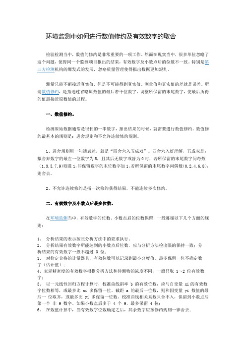 环境监测中数字修约和有效数字的取舍