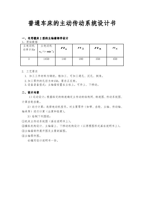 普通车床的主动传动系统设计书