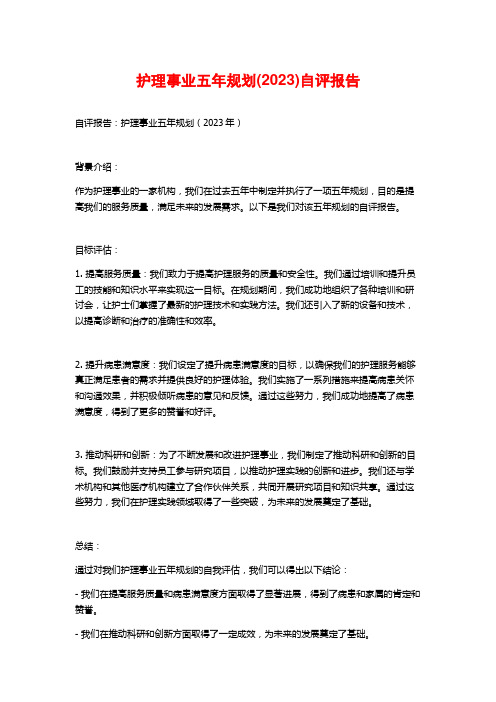 护理事业五年规划(2023)自评报告