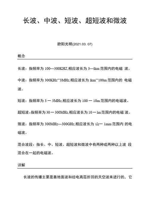 2021年长波、中波、短波、超短波和微波