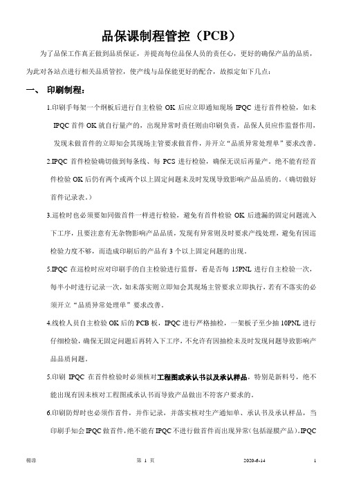 品保课制程管控及教育训练内容及PCB检验标准