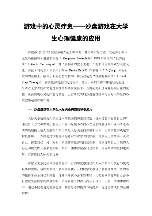 游戏中的心灵疗愈——沙盘游戏在大学生心理健康的应用