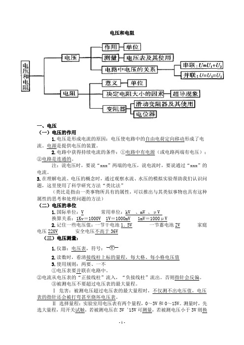 电压和电阻知识点及习题(精)