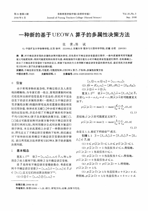 一种新的基于UEOWA算子的多属性决策方法