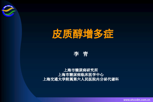 内分泌——皮质醇增多症