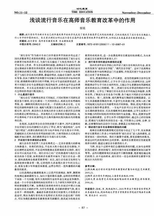 浅谈流行音乐在高师音乐教育改革中的作用