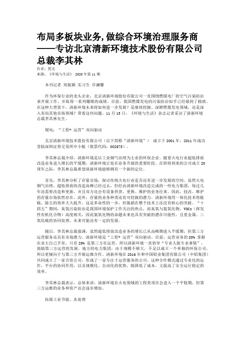 布局多板块业务,做综合环境治理服务商——专访北京清新环境技术股份有限公司总裁李其林