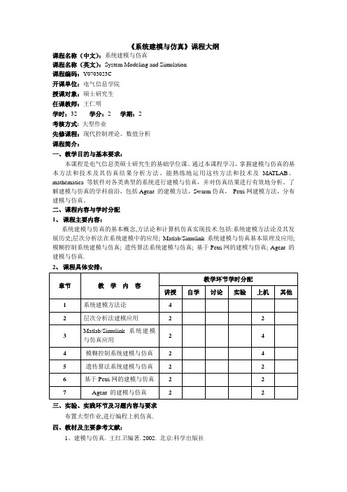 《系统建模与仿真》课程大纲