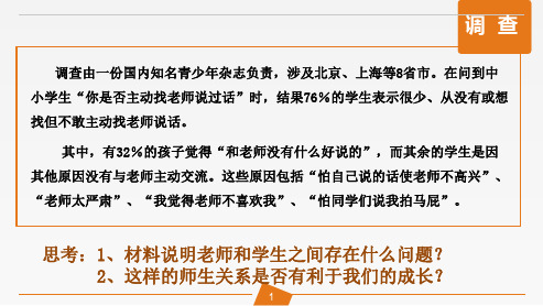 部编版道德与法治七上师生交往教学课件