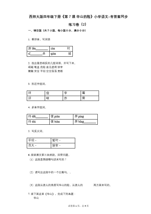 西师大版四年级下册《第7课-华山的险》小学语文-有答案-同步练习卷(2)