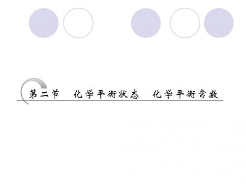 化学平衡状态 化学平衡常数