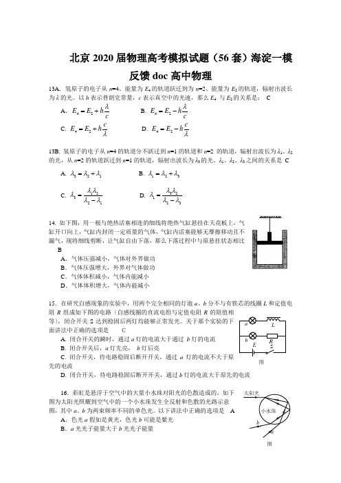 北京2020届物理高考模拟试题(56套)海淀一模反馈doc高中物理