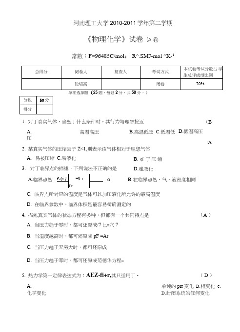 河南理工大学物化试题.doc