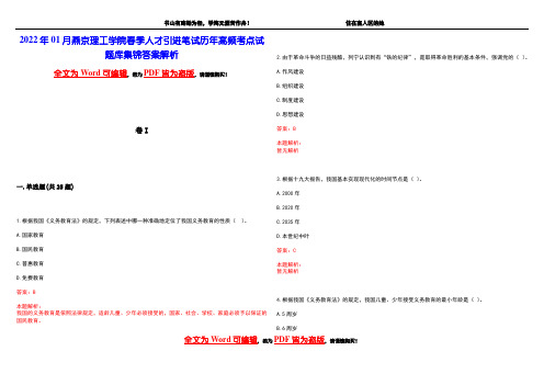 2022年01月燕京理工学院春季人才引进笔试历年高频考点试题库集锦答案解析