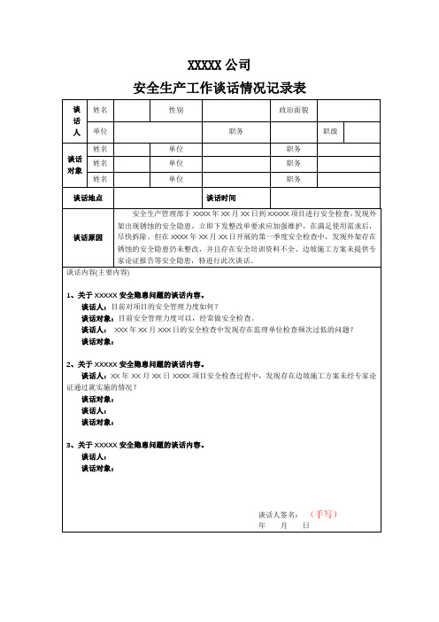 安全生产谈话记录模板