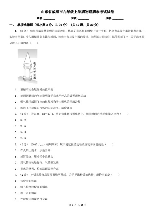 山东省威海市九年级上学期物理期末考试试卷