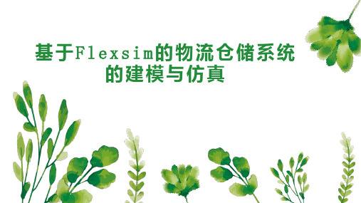 基于Flexsim的物流仓储系统的建模与仿真