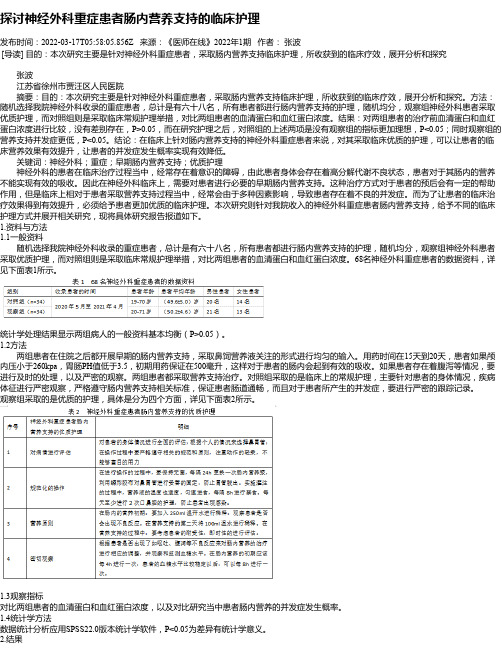 探讨神经外科重症患者肠内营养支持的临床护理